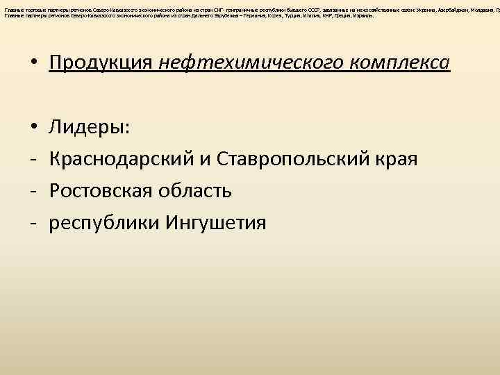 Главные торговые партнеры регионов Северо-Кавказского экономического района из стран СНГ- приграничные республики бывшего СССР,