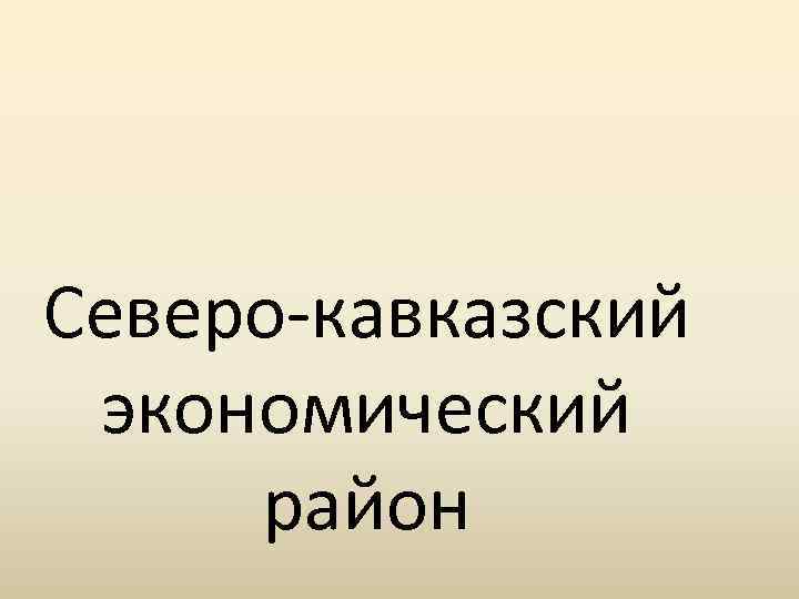 Северо кавказский экономический район 