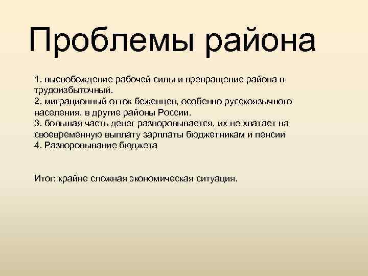 Проблемы района 1. высвобождение рабочей силы и превращение района в трудоизбыточный. 2. миграционный отток