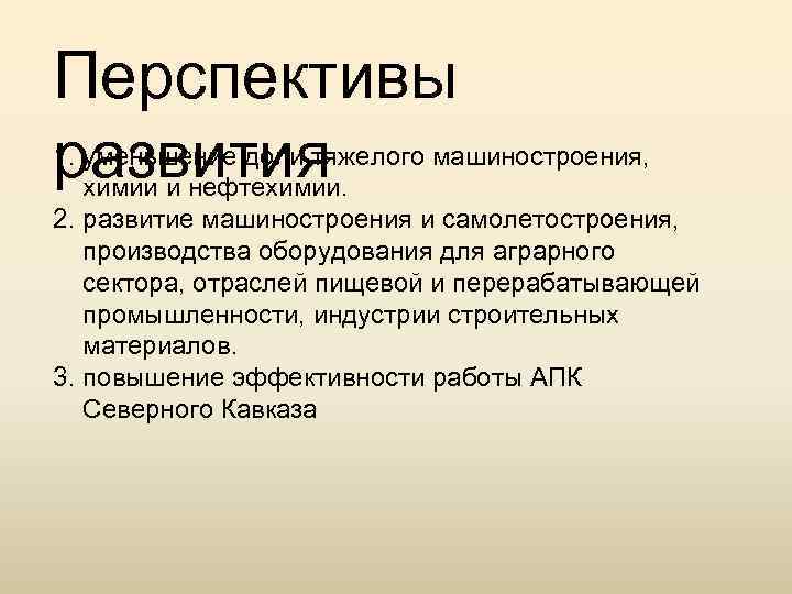 Перспективы 1. развития уменьшение доли тяжелого машиностроения, химии и нефтехимии. 2. развитие машиностроения и
