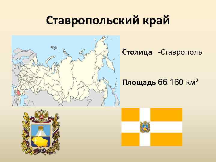 Ставропольский край Столица Ставрополь Площадь 66 160 км² 