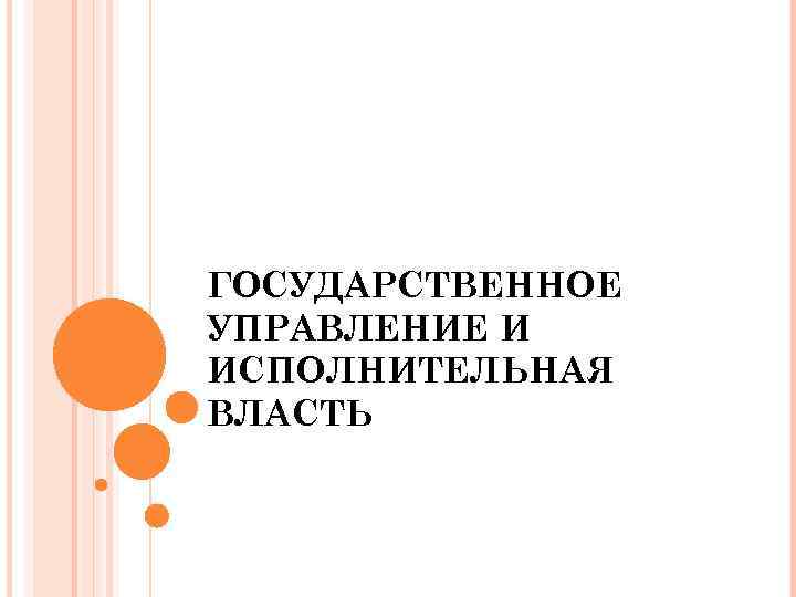 ГОСУДАРСТВЕННОЕ УПРАВЛЕНИЕ И ИСПОЛНИТЕЛЬНАЯ ВЛАСТЬ 