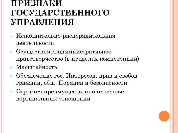 ПРИЗНАКИ ГОСУДАРСТВЕННОГО УПРАВЛЕНИЯ • • • Исполнительно-распорядительная деятельность Осуществляет административное правотворчество (в пределах компетенции)