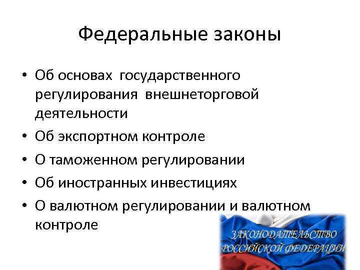 Федеральные законы • Об основах государственного регулирования внешнеторговой деятельности • Об экспортном контроле •