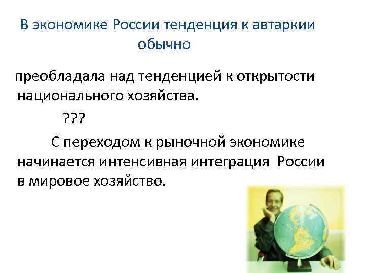 В экономике России тенденция к автаркии обычно преобладала над тенденцией к открытости национального хозяйства.