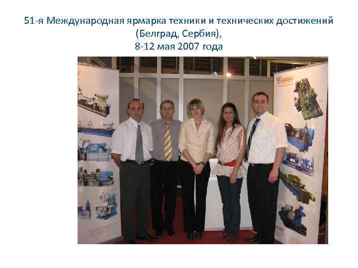 51 -я Международная ярмарка техники и технических достижений (Белград, Сербия), 8 -12 мая 2007