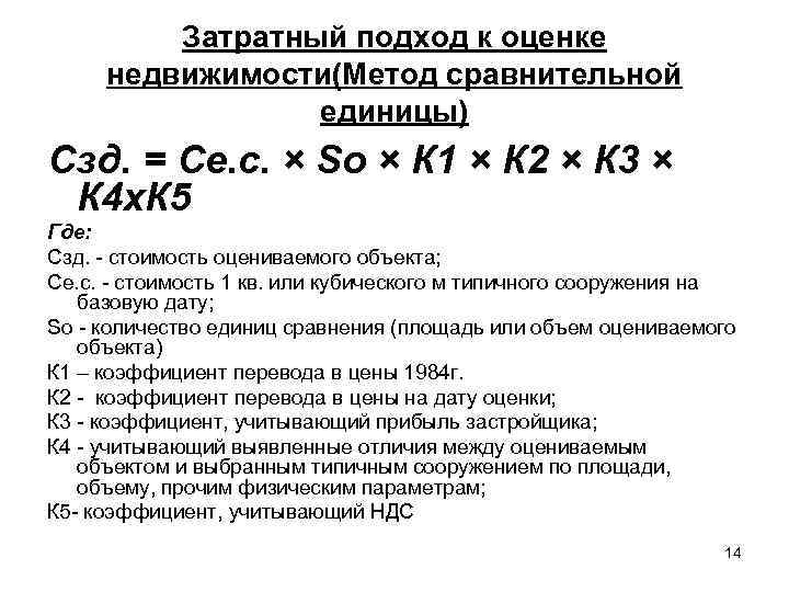 Методы оценки недвижимости. Затратный подход к оценке недвижимости. Формула затратного подхода к оценке недвижимости. Оценка стоимости недвижимости затратным подходом. Сравнительный метод оценки недвижимости формула.