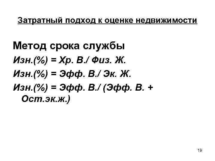 Затратный подход к оценке недвижимости Метод срока службы Изн. (%) = Хр. В. /