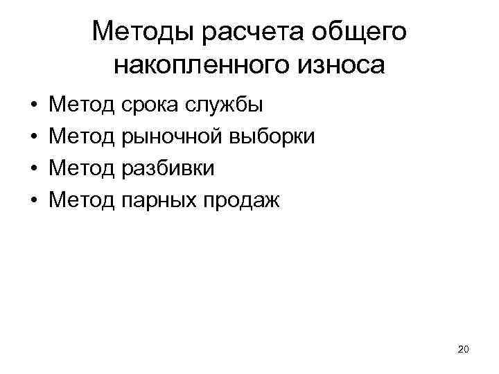 Методы расчета общего накопленного износа • • Метод срока службы Метод рыночной выборки Метод