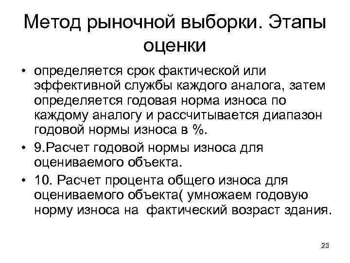 Метод рыночной выборки. Этапы оценки • определяется срок фактической или эффективной службы каждого аналога,