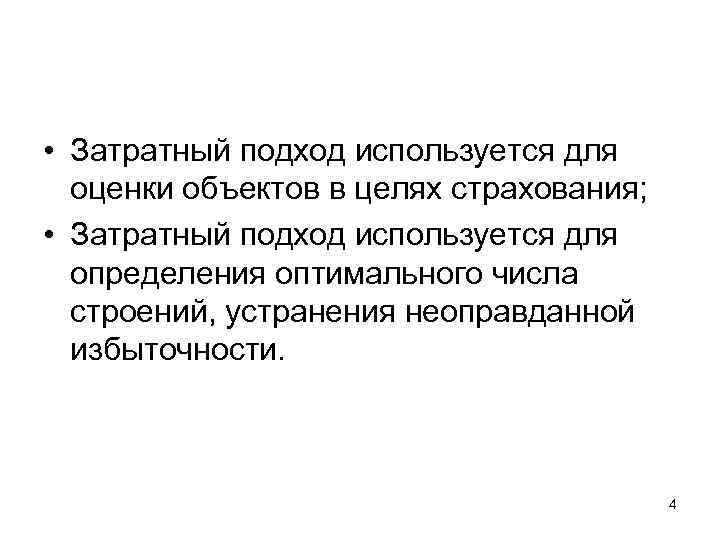  • Затратный подход используется для оценки объектов в целях страхования; • Затратный подход