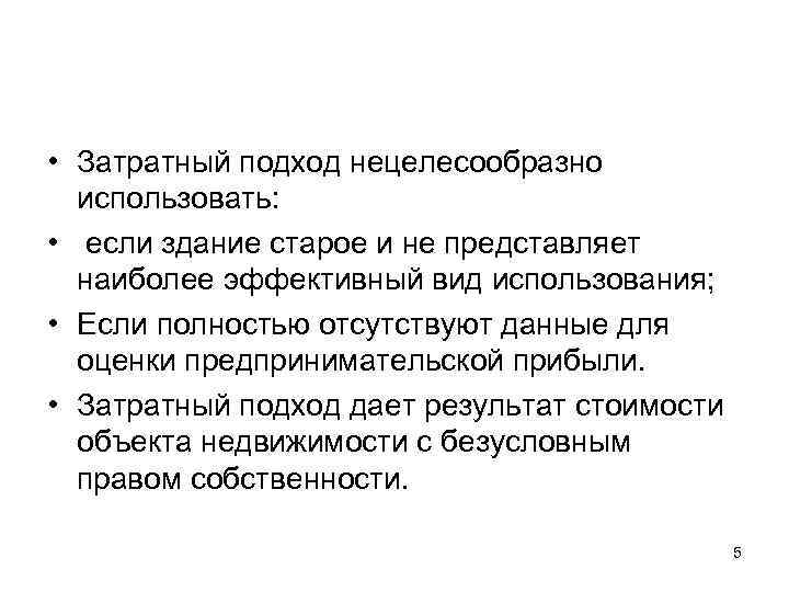  • Затратный подход нецелесообразно использовать: • если здание старое и не представляет наиболее