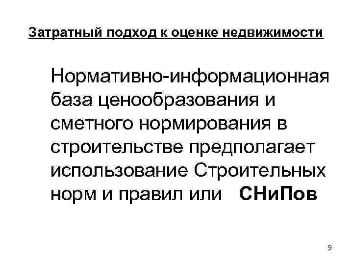 Затратный подход к оценке недвижимости Нормативно-информационная база ценообразования и сметного нормирования в строительстве предполагает