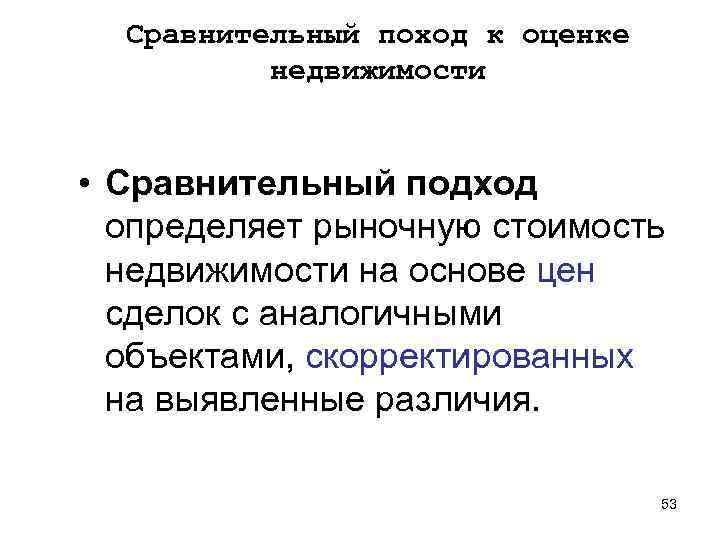 Основы сравнительной. Сравнительный подход к оценке недвижимости пример. Принципы сравнительного подхода. Актуальность сравнительного подхода. Этапы сравнительного подхода к оценке недвижимости.