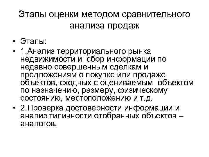 Этапы оценки методом сравнительного анализа продаж • Этапы: • 1. Анализ территориального рынка недвижимости
