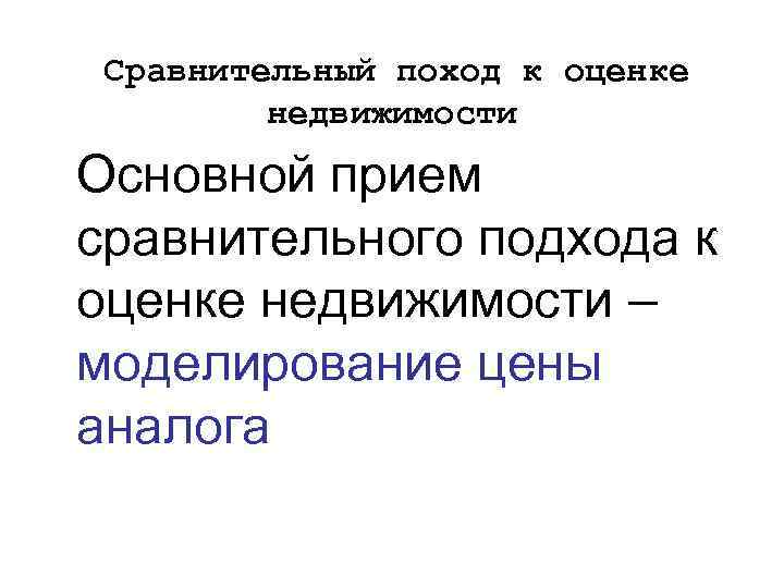 Сравнительный поход к оценке недвижимости Основной прием сравнительного подхода к оценке недвижимости – моделирование