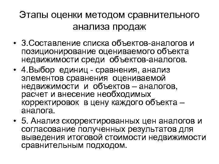 Этапы оценки методом сравнительного анализа продаж • 3. Составление списка объектов-аналогов и позиционирование оцениваемого