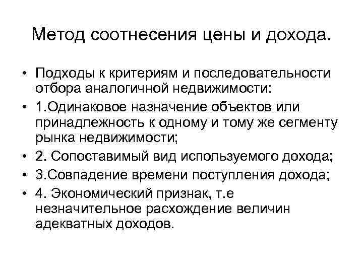 Метод соотнесения цены и дохода. • Подходы к критериям и последовательности отбора аналогичной недвижимости: