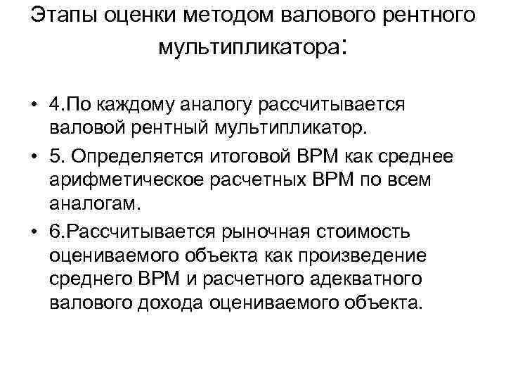 Этапы оценки методом валового рентного мультипликатора: • 4. По каждому аналогу рассчитывается валовой рентный