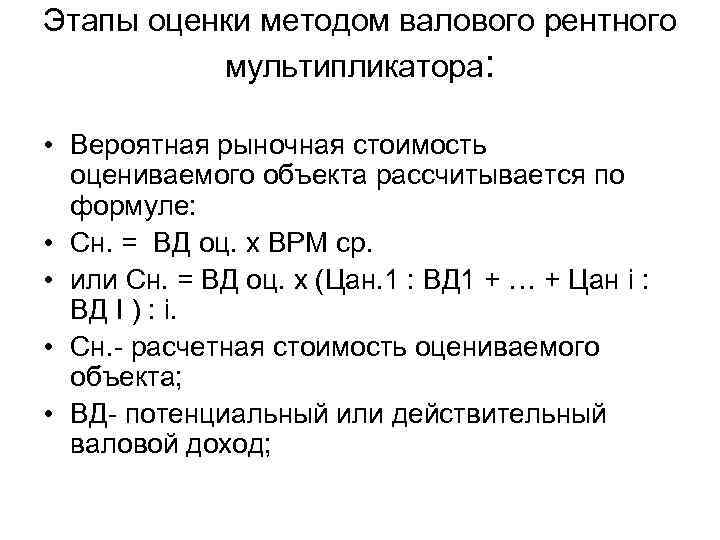 Этапы оценки методом валового рентного мультипликатора: • Вероятная рыночная стоимость оцениваемого объекта рассчитывается по