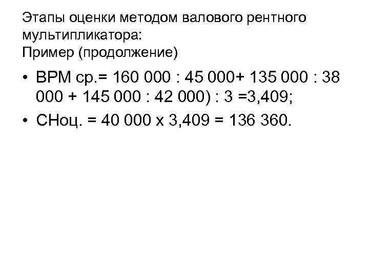 Этапы оценки методом валового рентного мультипликатора: Пример (продолжение) • ВРМ ср. = 160 000