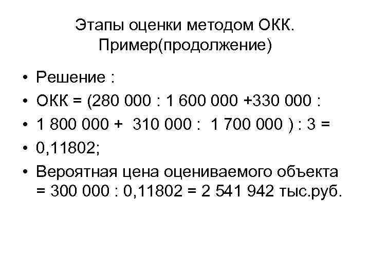 Этапы оценки методом ОКК. Пример(продолжение) • • • Решение : ОКК = (280 000