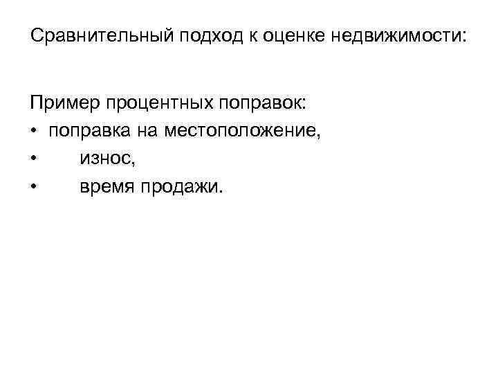 Сравнительный подход к оценке недвижимости: Пример процентных поправок: • поправка на местоположение, • износ,