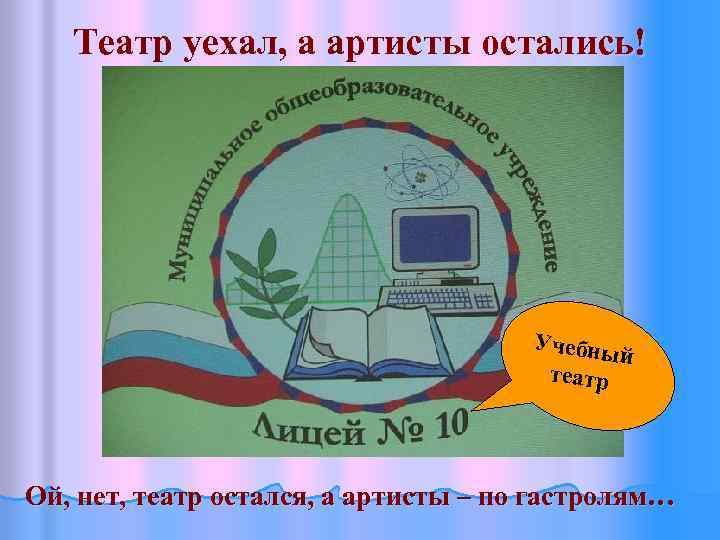 Театр уехал, а артисты остались! Учебны й театр Ой, нет, театр остался, а артисты