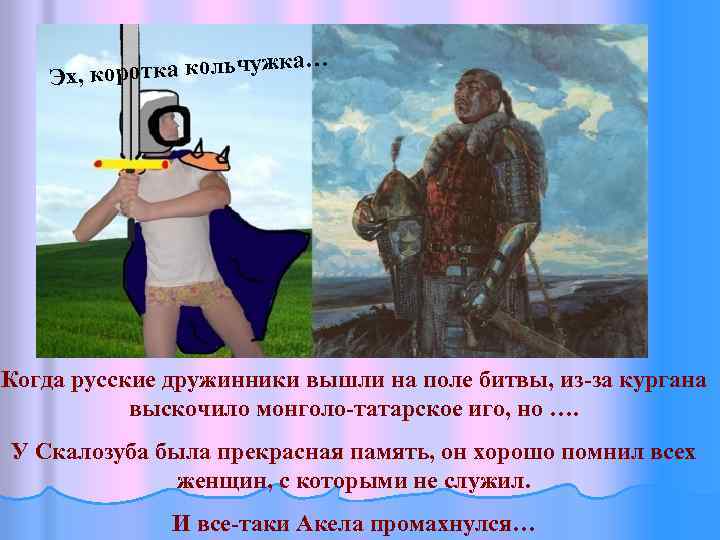 … отка кольчужка Эх, кор Когда русские дружинники вышли на поле битвы, из-за кургана