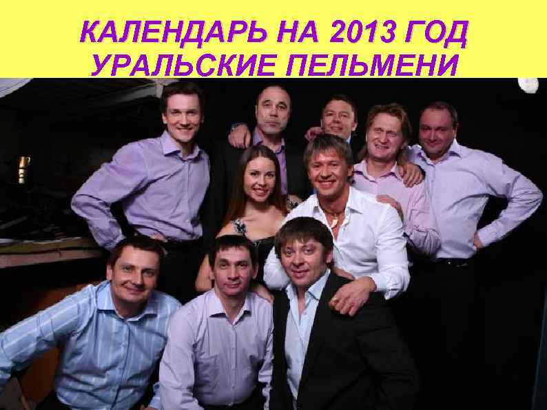 КАЛЕНДАРЬ НА 2013 ГОД УРАЛЬСКИЕ ПЕЛЬМЕНИ 