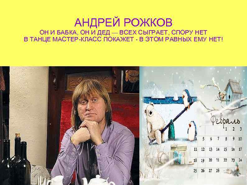 АНДРЕЙ РОЖКОВ ОН И БАБКА, ОН И ДЕД — ВСЕХ СЫГРАЕТ, СПОРУ НЕТ В