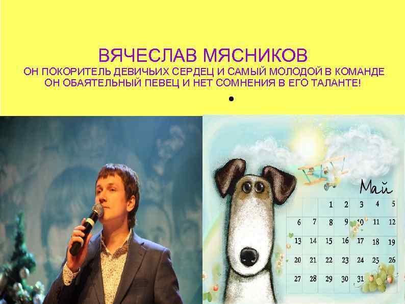 ВЯЧЕСЛАВ МЯСНИКОВ ОН ПОКОРИТЕЛЬ ДЕВИЧЬИХ СЕРДЕЦ И САМЫЙ МОЛОДОЙ В КОМАНДЕ ОН ОБАЯТЕЛЬНЫЙ ПЕВЕЦ