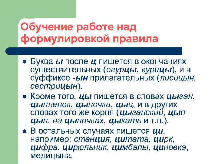 Обучение работе над формулировкой правила l l l Буква ы после ц пишется в