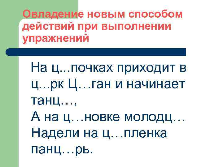 Овладение новым способом действий при выполнении упражнений На ц. . . почках приходит в