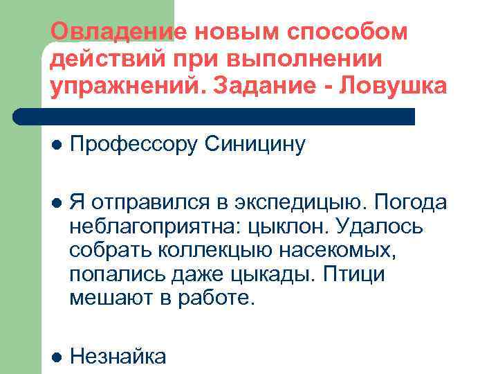 Овладение новым способом действий при выполнении упражнений. Задание - Ловушка l Профессору Синицину l