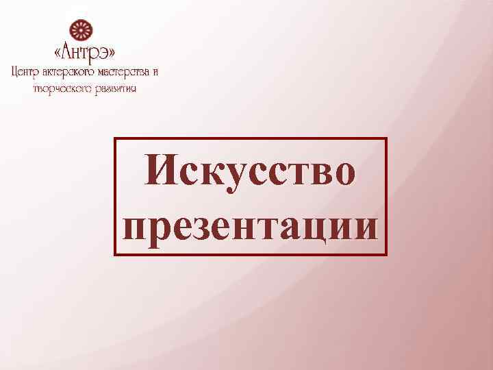 Искусство презентации 