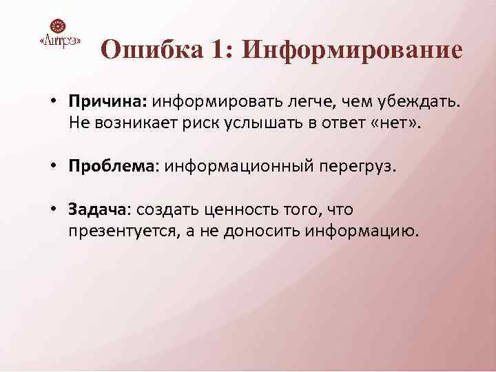 Ошибка 1: Информирование • Причина: информировать легче, чем убеждать. Не возникает риск услышать в