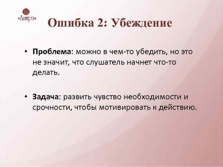 Ошибка 2: Убеждение • Проблема: можно в чем-то убедить, но это не значит, что