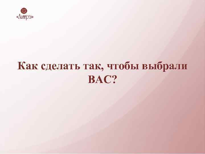 Как сделать так, чтобы выбрали ВАС? 
