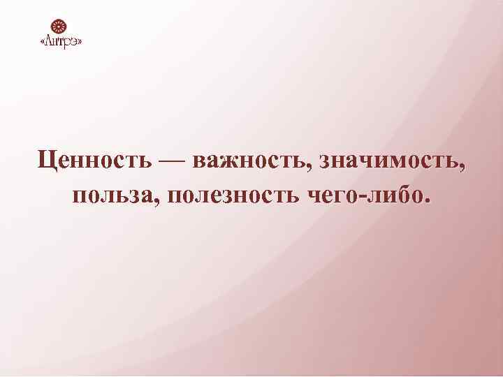 Ценность — важность, значимость, польза, полезность чего-либо. 