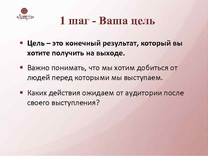 1 шаг - Ваша цель § Цель – это конечный результат, который вы хотите