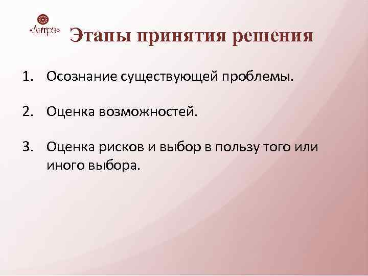 Этапы принятия решения 1. Осознание существующей проблемы. 2. Оценка возможностей. 3. Оценка рисков и