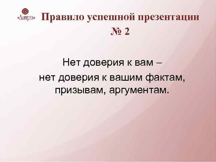 Правило успешной презентации № 2 Нет доверия к вам – нет доверия к вашим