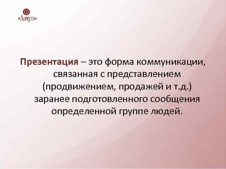 Презентация – это форма коммуникации, связанная с представлением (продвижением, продажей и т. д. )