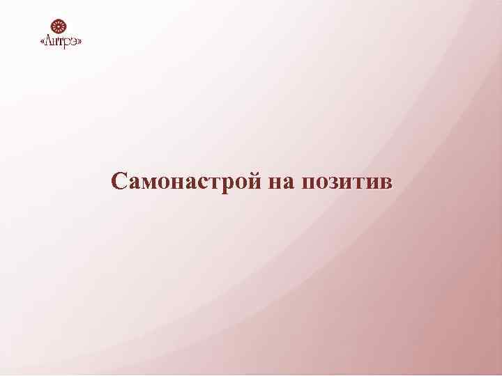 Самонастрой на позитив 