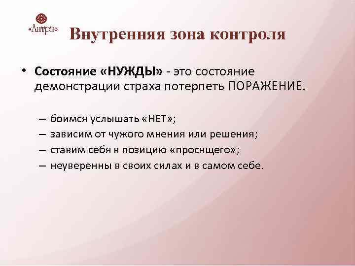 Внутренняя зона контроля • Состояние «НУЖДЫ» - это состояние демонстрации страха потерпеть ПОРАЖЕНИЕ. –