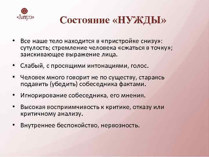 Состояние «НУЖДЫ» • Все наше тело находится в «пристройке снизу» : сутулость; стремление человека