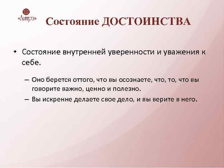 Состояние ДОСТОИНСТВА • Состояние внутренней уверенности и уважения к себе. – Оно берется оттого,