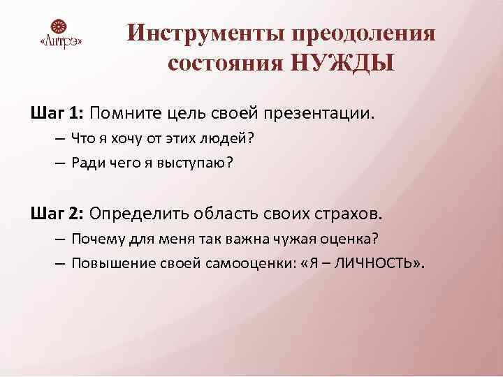 Инструменты преодоления состояния НУЖДЫ Шаг 1: Помните цель своей презентации. – Что я хочу
