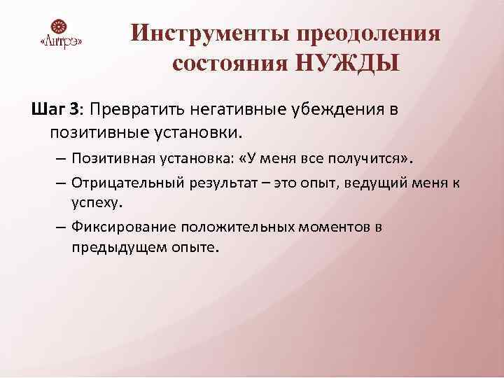 Инструменты преодоления состояния НУЖДЫ Шаг 3: Превратить негативные убеждения в позитивные установки. – Позитивная